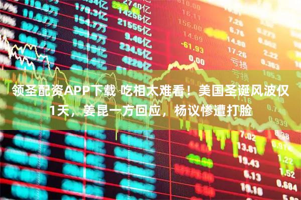 领圣配资APP下载 吃相太难看！美国圣诞风波仅1天，姜昆一方回应，杨议惨遭打脸