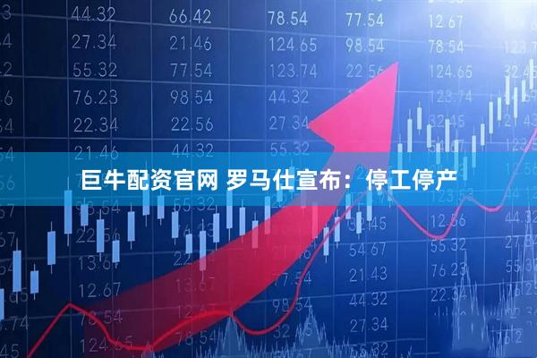 巨牛配资官网 罗马仕宣布：停工停产