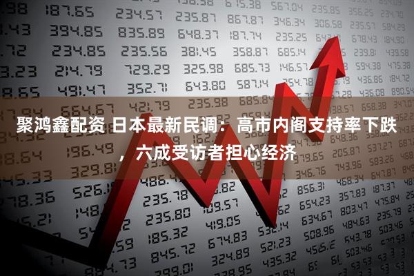 聚鸿鑫配资 日本最新民调：高市内阁支持率下跌，六成受访者担心经济